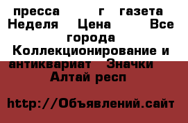 1.2) пресса : 1986 г - газета “Неделя“ › Цена ­ 99 - Все города Коллекционирование и антиквариат » Значки   . Алтай респ.